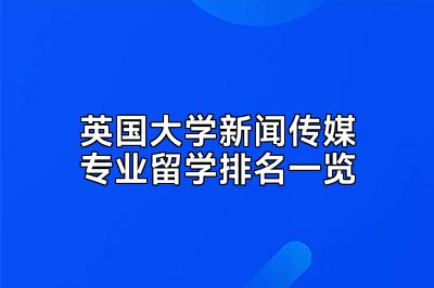 英国大学新闻传媒专业留学排名一览