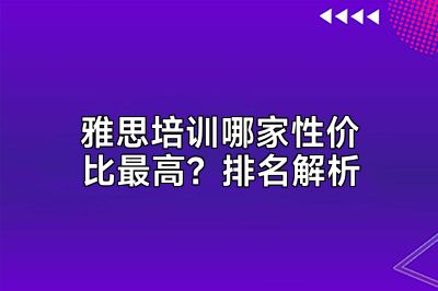 雅思培训哪家性价比最高？排名解析