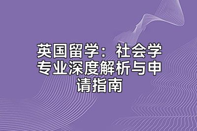 英国留学：社会学专业深度解析与申请指南