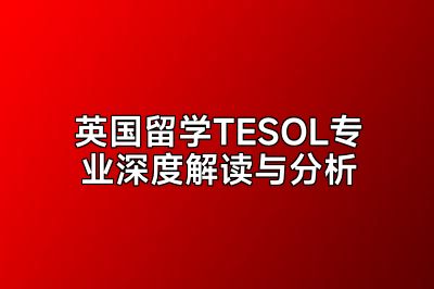 英国留学TESOL专业深度解读与分析