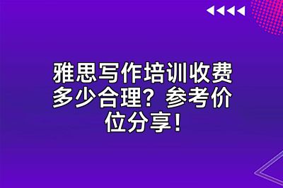 雅思写作培训收费多少合理？参考价位分享！