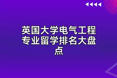 英国大学电气工程专业留学排名大盘点