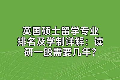 英国硕士留学专业排名及学制详解：读研一般需要几年？