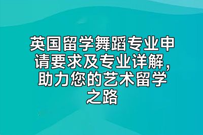 英国留学舞蹈专业申请要求及专业详解，助力您的艺术留学之路