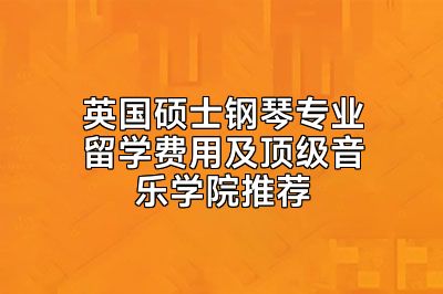 英国硕士钢琴专业留学费用及顶级音乐学院推荐