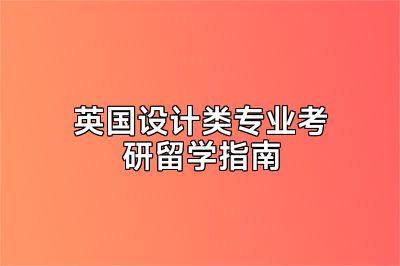 英国设计类专业考研留学指南