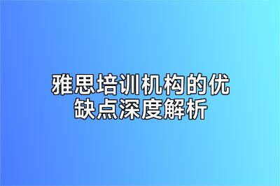 雅思培训机构的优缺点深度解析