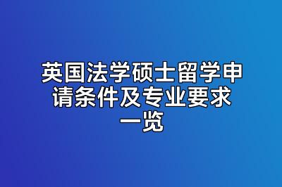 英国法学硕士留学申请条件及专业要求一览