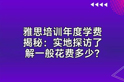 雅思培训年度学费揭秘：实地探访了解一般花费多少？