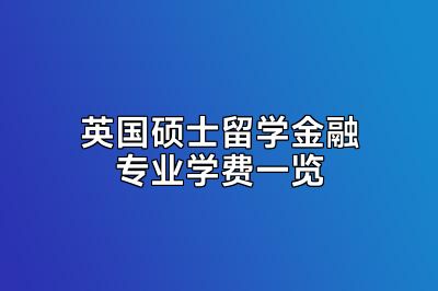 英国硕士留学金融专业学费一览