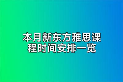 本月新东方雅思课程时间安排一览
