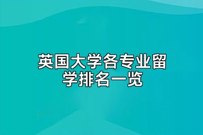 英国大学各专业留学排名一览