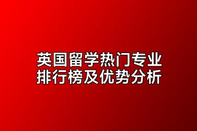 英国留学热门专业排行榜及优势分析