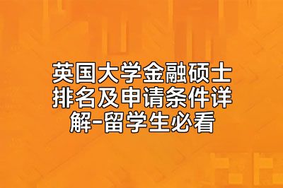 英国大学金融硕士排名及申请条件详解-留学生必看