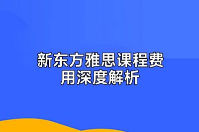 新东方雅思课程费用深度解析