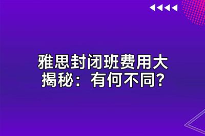 雅思封闭班费用大揭秘：有何不同？