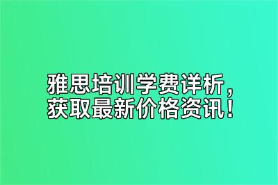 雅思培训学费详析，获取最新价格资讯！