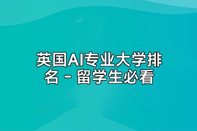 英国AI专业大学排名 - 留学生必看