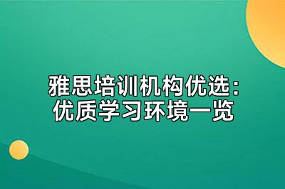 雅思培训机构优选：优质学习环境一览