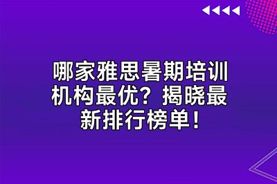 哪家雅思暑期培训机构最优？揭晓最新排行榜单！