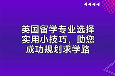 英国留学专业选择实用小技巧，助您成功规划求学路