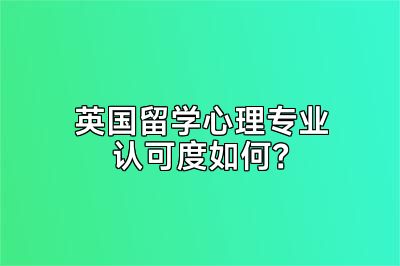 英国留学心理专业认可度如何？