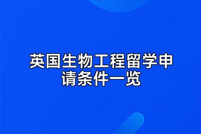 英国生物工程留学申请条件一览