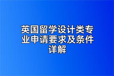 英国留学设计类专业申请要求及条件详解