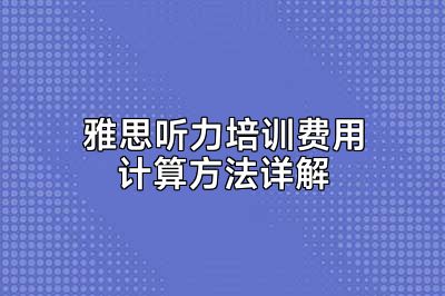 雅思听力培训费用计算方法详解