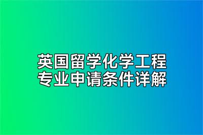 英国留学化学工程专业申请条件详解