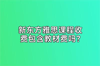 新东方雅思课程收费包含教材费吗？