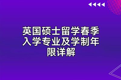 英国硕士留学春季入学专业及学制年限详解