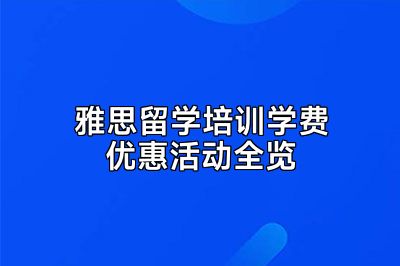 雅思留学培训学费优惠活动全览
