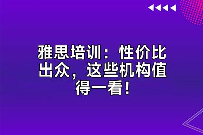 雅思培训：性价比出众，这些机构值得一看！