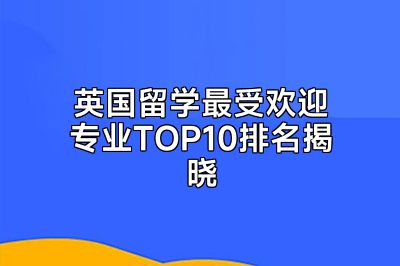英国留学最受欢迎专业TOP10排名揭晓