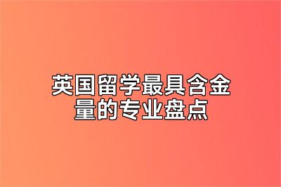 英国留学最具含金量的专业盘点