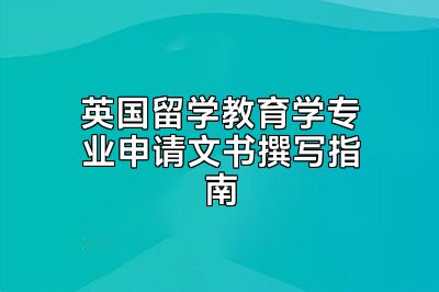 英国留学教育学专业申请文书撰写指南