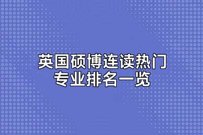 英国硕博连读热门专业排名一览