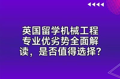 英国留学机械工程专业优劣势全面解读，是否值得选择？