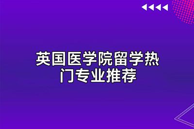 英国医学院留学热门专业推荐