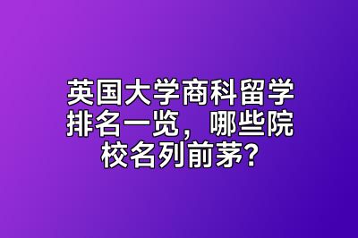 英国大学商科留学排名一览，哪些院校名列前茅？