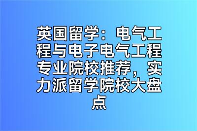 英国留学：电气工程与电子电气工程专业院校推荐，实力派留学院校大盘点