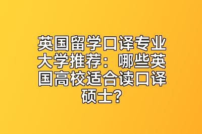 英国留学口译专业大学推荐：哪些英国高校适合读口译硕士？