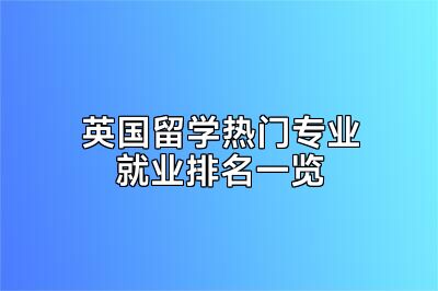 英国留学热门专业就业排名一览