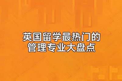 英国留学最热门的管理专业大盘点