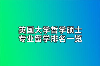 英国大学哲学硕士专业留学排名一览