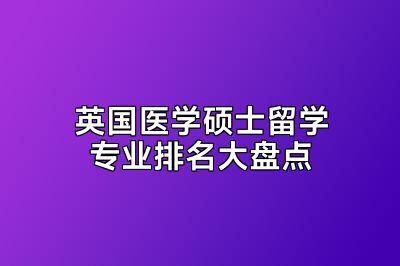 英国医学硕士留学专业排名大盘点