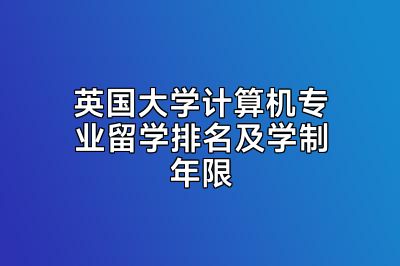 英国大学计算机专业留学排名及学制年限