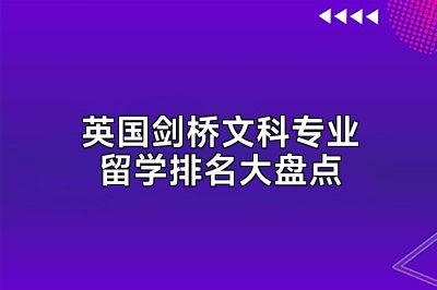 英国剑桥文科专业留学排名大盘点