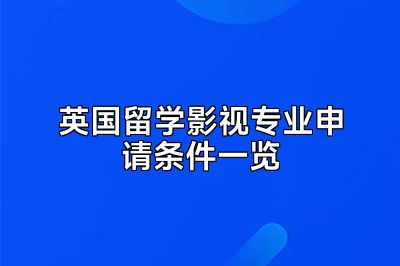 英国留学影视专业申请条件一览